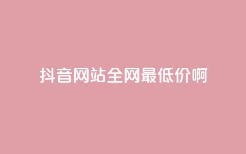 抖音网站全网最低价啊,抖音快速吸粉1000的图文 - 空间赞24小时自助下单网站 qq主题绝版永久免费链接大全  第1张