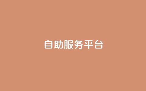 dy自助服务平台,qq自动互赞 - 自助下单拼多多 拼多多24小时助力网站  第1张