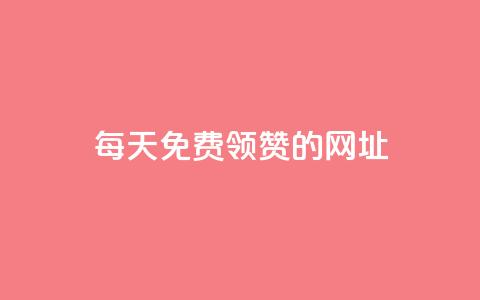 每天免费领QQ10000赞的网址,qq主页赞一毛几万个赞 - pdd助力平台 拼多多提现秘籍  第1张