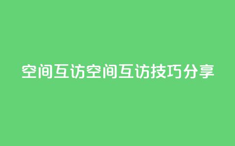 QQ空间互访(QQ空间互访技巧分享) 第1张 QQ空间互访(QQ空间互访技巧分享) 第1张