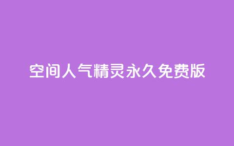 qq空间人气精灵永久免费版 - 永久免费版qq空间人气助手使用指南!  第1张
