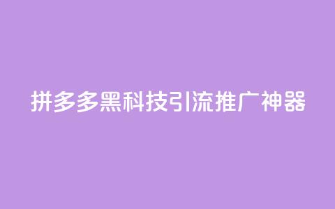 拼多多黑科技引流推广神器,卡盟货源交易平台官网 - 彩虹自动发卡网源码 抖音千粉号回收 第1张 拼多多黑科技引流推广神器,卡盟货源交易平台官网 - 彩虹自动发卡网源码 抖音千粉号回收 第1张
