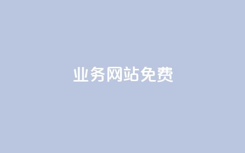 qq业务网站免费,低价刷qq访客量 - 拼多多扫码助力网站 如果拼多多吞刀会怎么样  第1张