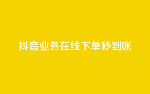 抖音业务在线下单秒到账,卡盟24小时自助平台校园跑 - QQ访问我看过谁查看置项相册 王者荣耀主页刷热度网站  第1张