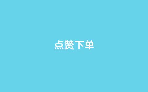 点赞下单 - qq互赞秒到24 第1张 点赞下单 - qq互赞秒到24 第1张