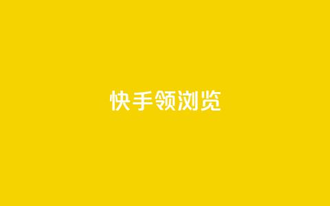 快手领浏览 - 快手提升观看量的实用技巧! 第1张 快手领浏览 - 快手提升观看量的实用技巧! 第1张