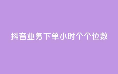 抖音业务下单24小时个个位数 - 抖音业务24小时内下单量个位数【修改后】! 第1张 抖音业务下单24小时个个位数 - 抖音业务24小时内下单量个位数【修改后】! 第1张