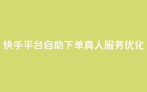 快手平台自助下单，真人服务优化  第1张
