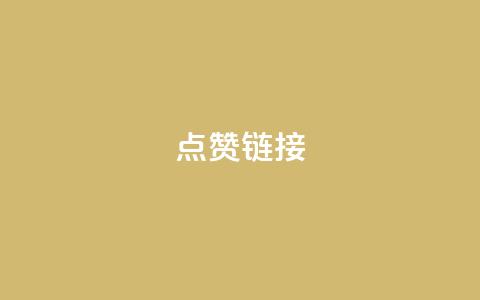ks点赞链接,抖音怎么增加下单量软件 - 拼多多无限账号下单软件 ks账号交易网 第1张 ks点赞链接,抖音怎么增加下单量软件 - 拼多多无限账号下单软件 ks账号交易网 第1张