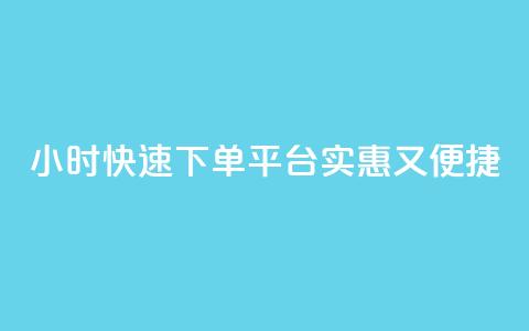 24小时快速下单平台，实惠又便捷  第1张