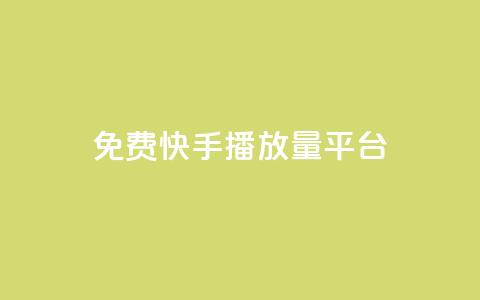 免费快手播放量平台,快手业务平台网站官网 - QQ空间访客20万的人正常吗 快手业务网站平台24小时 第1张 免费快手播放量平台,快手业务平台网站官网 - QQ空间访客20万的人正常吗 快手业务网站平台24小时 第1张