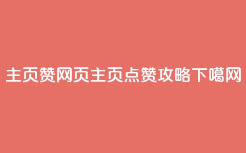 QQ主页赞网页(QQ主页点赞攻略)  第1张