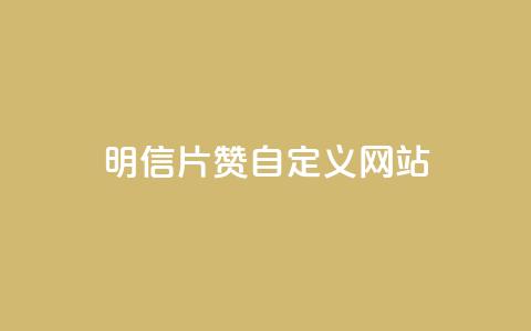 qq明信片赞自定义网站,QQ免费刷名片的 - 拼多多助力低价1毛钱10个 拼多多绿色版无限助力亮点  第1张