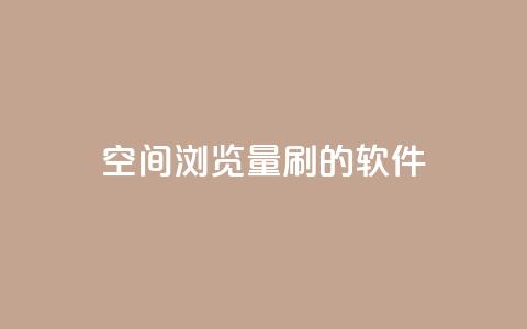 qq空间浏览量刷的软件 - 提升QQ空间浏览量的高效工具推荐!  第1张