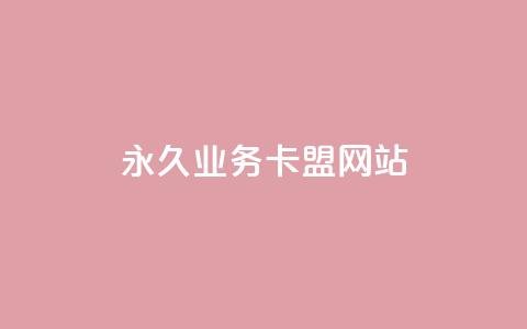 qq永久业务卡盟网站,卡盟自助在线下单 - 拼多多业务平台自助下单 拼多多积分的后面还有什么 第1张 qq永久业务卡盟网站,卡盟自助在线下单 - 拼多多业务平台自助下单 拼多多积分的后面还有什么 第1张