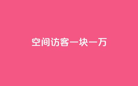qq空间访客一块一万,抖音免费引流工具 - 拼多多助力刷人软件新人 拼多多拉多少个人得700块钱 第1张 qq空间访客一块一万,抖音免费引流工具 - 拼多多助力刷人软件新人 拼多多拉多少个人得700块钱 第1张