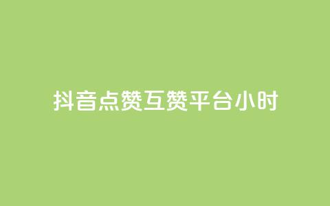 抖音点赞互赞平台24小时,自助下单 - 最专业的平台 pdd助力平台网站 助力砍一刀 第1张 抖音点赞互赞平台24小时,自助下单 - 最专业的平台 pdd助力平台网站 助力砍一刀 第1张