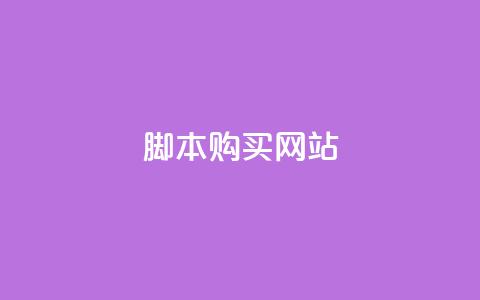 lol脚本购买网站 - 购买LOL脚本的最佳在线平台! 第1张 lol脚本购买网站 - 购买LOL脚本的最佳在线平台! 第1张