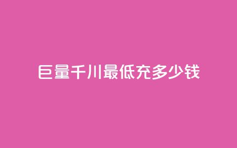 巨量千川最低充多少钱,卡盟平台24小时自助下单 - 云小店24小时自助下单 拼多多免费助力平台  第1张