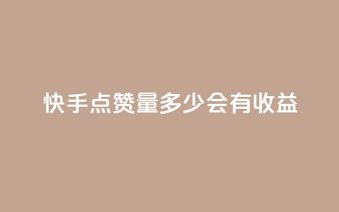 快手点赞量多少会有收益,一毛钱涨10000赞软件下载 - qq空间秒赞助手下载 免费快手充粉软件app 第1张 快手点赞量多少会有收益,一毛钱涨10000赞软件下载 - qq空间秒赞助手下载 免费快手充粉软件app 第1张