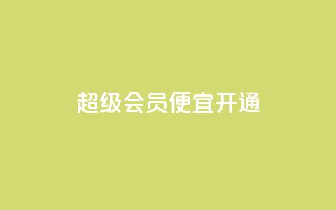 qq超级会员便宜开通,粉丝下单链接 - 24h自助下单商城秒赞 快手免费业务平台 第1张 qq超级会员便宜开通,粉丝下单链接 - 24h自助下单商城秒赞 快手免费业务平台 第1张