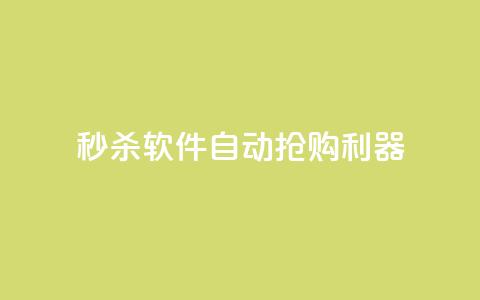 秒杀软件自动抢购利器 第1张 秒杀软件自动抢购利器 第1张