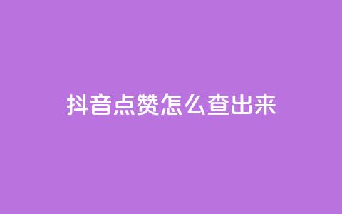 抖音点赞怎么查出来,全网最低业务平台便宜快手 - 低价卡网平台 qq点赞一分钟上万便宜  第1张