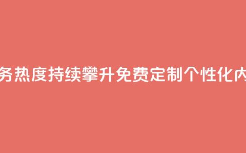 抖音业务下单免费 - 抖音业务热度持续攀升	，免费定制个性化内容，助力扩大影响力~  第1张