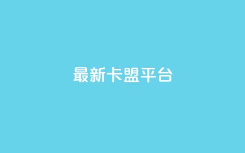 最新卡盟平台,快手1到50级价格表图 - 快手涨粉生成在哪下载 抖音充值官方1:1 第1张 最新卡盟平台,快手1到50级价格表图 - 快手涨粉生成在哪下载 抖音充值官方1:1 第1张
