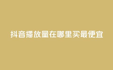 抖音播放量在哪里买最便宜,抖音怎样快速涨有效粉丝 - 抖音作品怎么样才能上热门 快手点赞下单微信付款  第1张