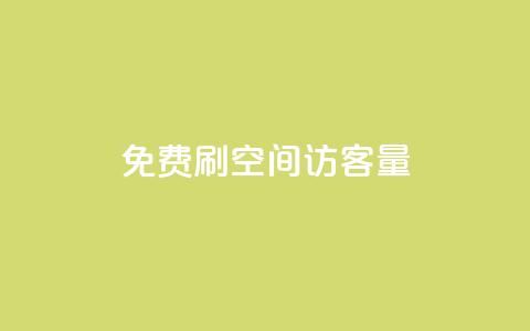 免费刷1000空间访客量,ks在线业务平台 - 拼多多现金大转盘咋才能成功 拼多多助力机刷会不会有影响 第1张 免费刷1000空间访客量,ks在线业务平台 - 拼多多现金大转盘咋才能成功 拼多多助力机刷会不会有影响 第1张