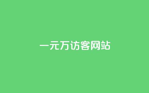一元10万qq访客网站 - 免费领10000名片平台 第1张 一元10万qq访客网站 - 免费领10000名片平台 第1张