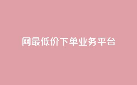 qq网最低价下单业务平台,qq空间24小时下单平台领取体验号 - 快手双击自助业务平台 qq访客总浏览量怎么清零  第1张