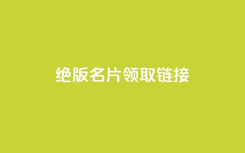 qq绝版名片领取链接,快手涨热度软件 - qq空间刷访问人数网站 免费领取5000个赞 第1张 qq绝版名片领取链接,快手涨热度软件 - qq空间刷访问人数网站 免费领取5000个赞 第1张