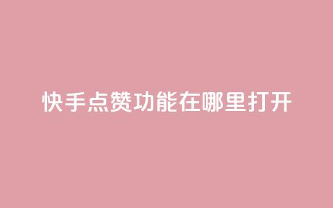 快手点赞功能在哪里打开,抖音1块100赞的购买方式 - 网红商城自助下单ios ks买赞自助下单下载 第1张 快手点赞功能在哪里打开,抖音1块100赞的购买方式 - 网红商城自助下单ios ks买赞自助下单下载 第1张