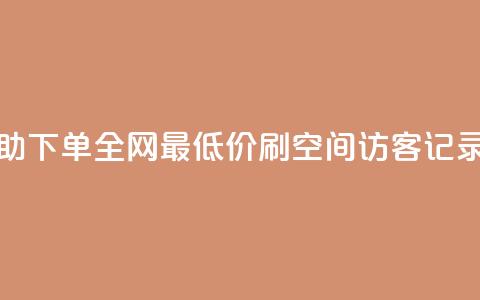 24小时自助下单全网最低价ks - 刷QQ空间访客记录 第1张 24小时自助下单全网最低价ks - 刷QQ空间访客记录 第1张