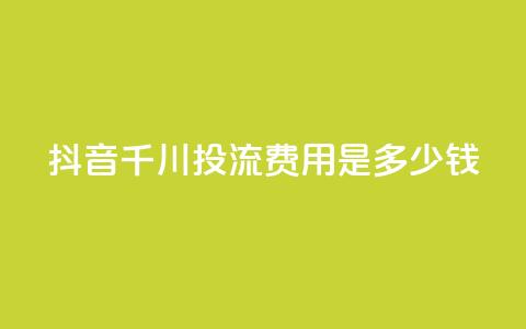 抖音千川投流费用是多少钱,cf卡盟平台自助下单网站 - 拼多多砍价一毛十刀网站靠谱吗 拼多多转盘一直都是祝福书签 第1张 抖音千川投流费用是多少钱,cf卡盟平台自助下单网站 - 拼多多砍价一毛十刀网站靠谱吗 拼多多转盘一直都是祝福书签 第1张