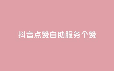 抖音点赞24自助服务10个赞,1元qq超级会员链接 - 拼多多怎么助力成功 拼多多刷运费险全套教程  第1张