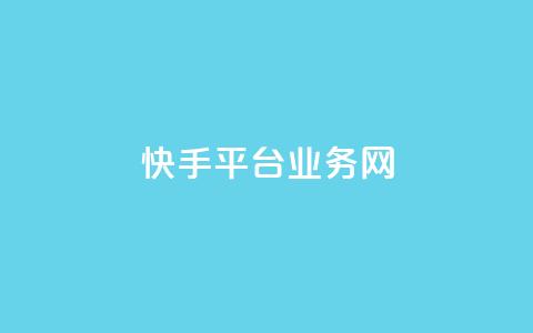 快手平台业务网,抖音怎么起号 - 砍一刀助力平台 真人砍价助力网 第1张 快手平台业务网,抖音怎么起号 - 砍一刀助力平台 真人砍价助力网 第1张
