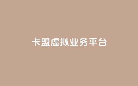 卡盟虚拟业务平台,qq超级会员卡盟平台 - 抖音点赞充值微信支付 亿点卡盟 第1张 卡盟虚拟业务平台,qq超级会员卡盟平台 - 抖音点赞充值微信支付 亿点卡盟 第1张