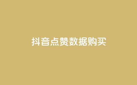 抖音点赞数据购买 - qq超级会员一年多少钱 第1张 抖音点赞数据购买 - qq超级会员一年多少钱 第1张