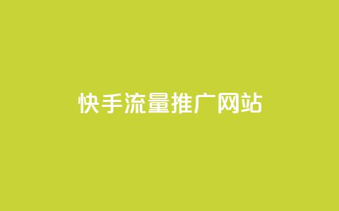 快手流量推广网站,快手免费涨热度入口 - 闲鱼业务24小时在线下单免费 dy10元一千粉  第1张