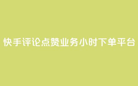 快手评论点赞业务24小时下单平台,qq真人自定义评论 - 拼多多700元是诈骗吗 拼多多一件下单软件叫什么  第1张