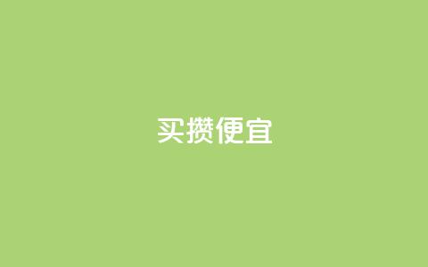 ks买攒便宜,抖音点赞清空软件官方版 - 黑科技抖音涨粉方法 抖音业务全网最低价 第1张 ks买攒便宜,抖音点赞清空软件官方版 - 黑科技抖音涨粉方法 抖音业务全网最低价 第1张