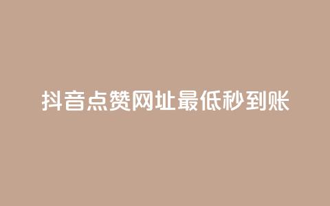 抖音点赞网址最低秒到账,爱购交易网游戏充值 - 全网下单平台 抖音点赞一单一结qq群  第1张