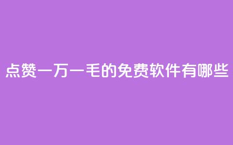 QQ点赞一万一毛的免费软件有哪些,抖音赞平台全网最便宜 - 拼多多大转盘助力软件 拼多多助力网址有风险吗 第1张 QQ点赞一万一毛的免费软件有哪些,抖音赞平台全网最便宜 - 拼多多大转盘助力软件 拼多多助力网址有风险吗 第1张