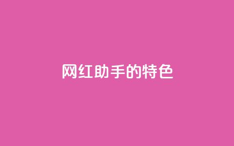 网红助手的app特色,快手24小时购买平台 - 快手100万粉丝不带货赚钱吗 粉丝软件  第1张
