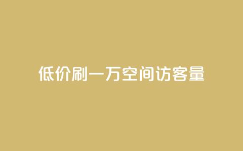 低价刷一万qq空间访客量,快手下单平台 - qq引流推广机器人官网 Ks 低价双击 第1张 低价刷一万qq空间访客量,快手下单平台 - qq引流推广机器人官网 Ks 低价双击 第1张