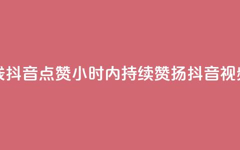 24小时在线抖音点赞(24小时内持续赞扬抖音视频) 第1张 24小时在线抖音点赞(24小时内持续赞扬抖音视频) 第1张