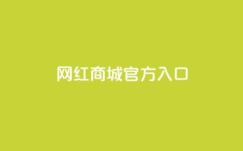 网红商城官方入口,快手双击平台ks下单-稳定 - 卡盟全网货源在哪 一元10万空间访客  第1张